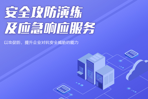 安全应急响应服务优惠哪里找?企业如何选高性价比方案? 第2张 安全应急响应服务优惠哪里找?企业如何选高性价比方案? 第2张