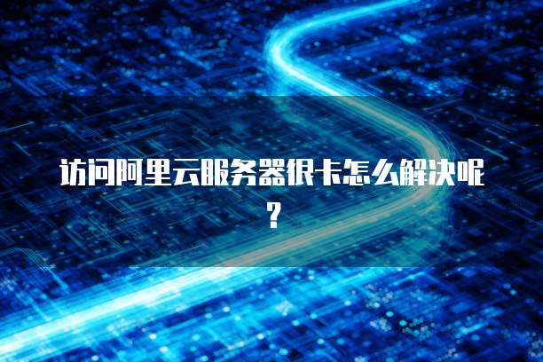 服务器访问卡顿怎么办?如何排查解决卡顿问题? 第3张 服务器访问卡顿怎么办?如何排查解决卡顿问题? 第3张