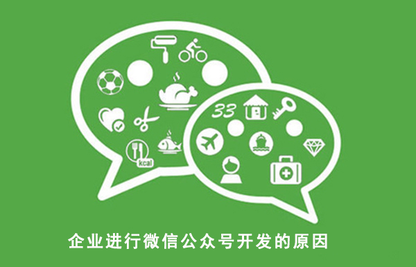 微信公众号企业开发怎么做,企业微信公众号开发流程步骤 第2张 微信公众号企业开发怎么做,企业微信公众号开发流程步骤 第2张
