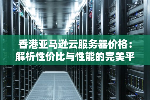 非洲弹性云服务器报价为何差异较大?揭秘性价比与性能平衡之道。 第3张 非洲弹性云服务器报价为何差异较大?揭秘性价比与性能平衡之道。 第3张