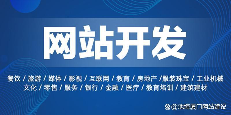厦门开发网站公司哪家好?找专业网站开发公司多少钱 第3张 厦门开发网站公司哪家好?找专业网站开发公司多少钱 第3张