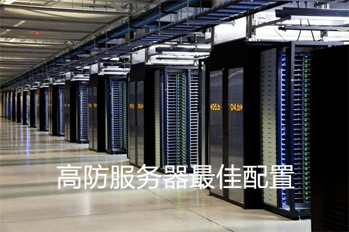 高防服务器 榆林如何选择性价比高的高防服务器? 第2张 高防服务器 榆林如何选择性价比高的高防服务器? 第2张