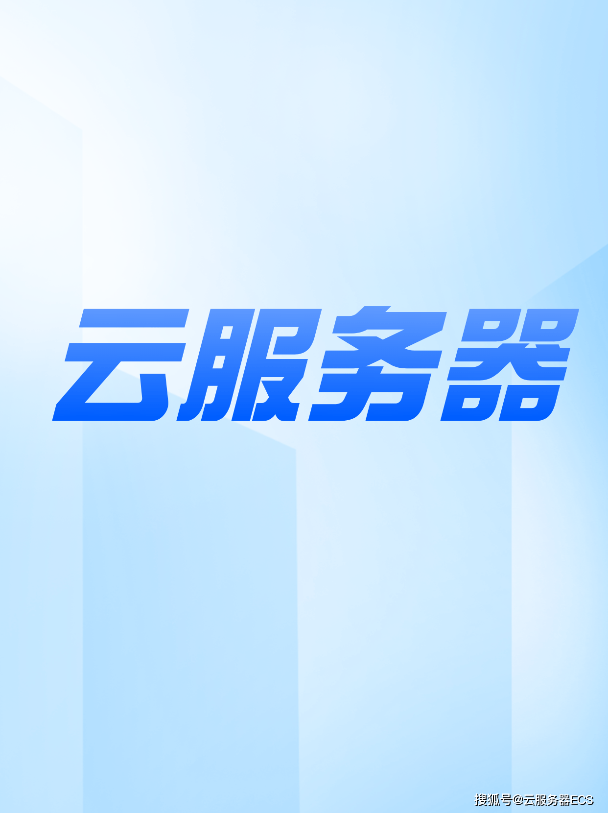公众号服务器用什么好?选择云服务器还是租用服务器 第2张 公众号服务器用什么好?选择云服务器还是租用服务器 第2张