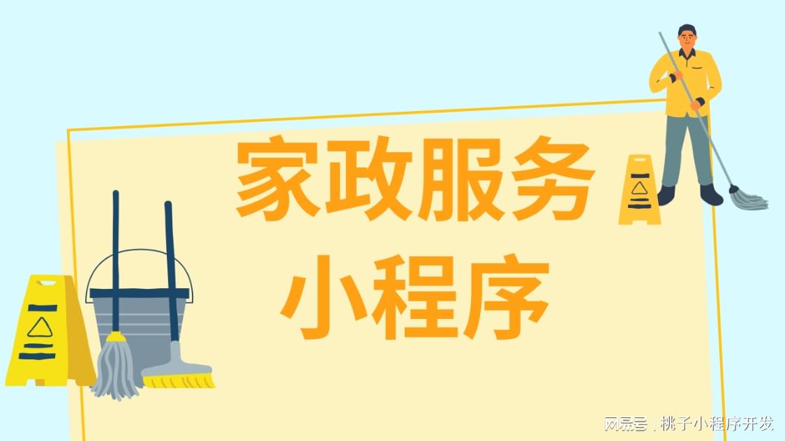 家政服务回收小程序开发,如何开发回收小程序? 第2张 家政服务回收小程序开发,如何开发回收小程序? 第2张