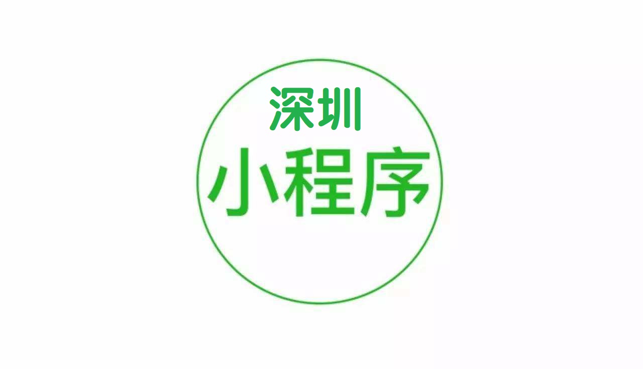 深圳小程序开发服务商哪家服务更优质,性价比更高? 第1张 深圳小程序开发服务商哪家服务更优质,性价比更高? 第1张