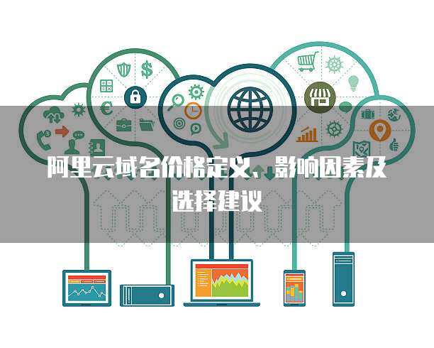 二级域名指向阿里云,这样的配置有何特别之处或潜在风险? 第3张 二级域名指向阿里云,这样的配置有何特别之处或潜在风险? 第3张