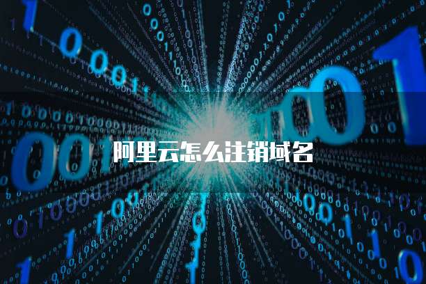 阿里云域名退款,域名注销后多久能退款 第2张 阿里云域名退款,域名注销后多久能退款 第2张
