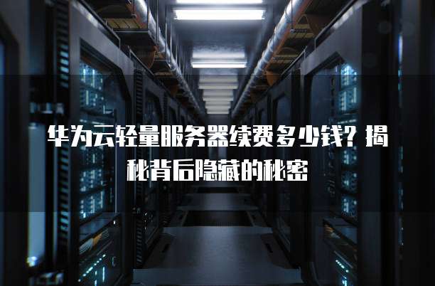 服务器每小时扣费怎么算?有哪些隐藏费用? 第3张 服务器每小时扣费怎么算?有哪些隐藏费用? 第3张