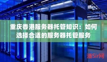 重庆网站开发服务器,选择哪家服务商更靠谱? 第1张 重庆网站开发服务器,选择哪家服务商更靠谱? 第1张