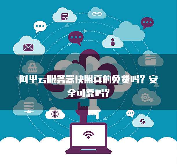 服务器进行快照有什么用?服务器快照的作用和好处 第2张 服务器进行快照有什么用?服务器快照的作用和好处 第2张