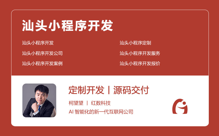 汕头小程序设计开发哪家好,汕头做小程序定制多少钱? 第1张 汕头小程序设计开发哪家好,汕头做小程序定制多少钱? 第1张