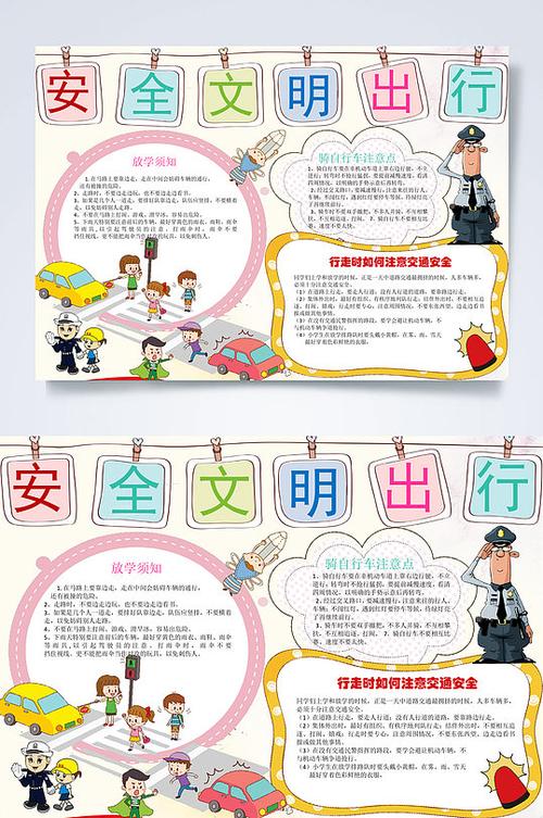 安全出行手抄报内容该怎么做?有哪些实用素材? 第1张 安全出行手抄报内容该怎么做?有哪些实用素材? 第1张