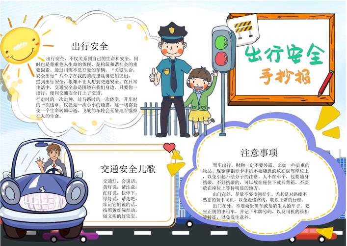 安全出行手抄报内容该怎么做?有哪些实用素材? 第2张 安全出行手抄报内容该怎么做?有哪些实用素材? 第2张