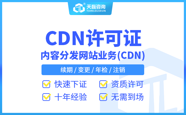 江苏cdn证资质认证一站式服务,如何确保流程顺畅高效? 第2张 江苏cdn证资质认证一站式服务,如何确保流程顺畅高效? 第2张