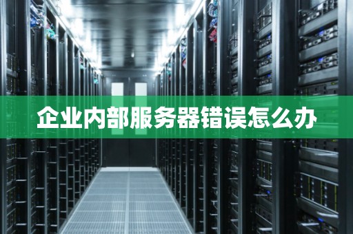 服务器遇到了一个内部错误怎么办,服务器内部错误解决方法 第3张 服务器遇到了一个内部错误怎么办,服务器内部错误解决方法 第3张