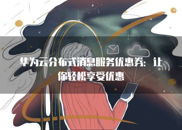 分布式消息系统特惠活动有哪几种优惠? 第1张 分布式消息系统特惠活动有哪几种优惠? 第1张