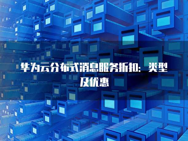 分布式消息系统特惠活动有哪几种优惠? 第2张 分布式消息系统特惠活动有哪几种优惠? 第2张