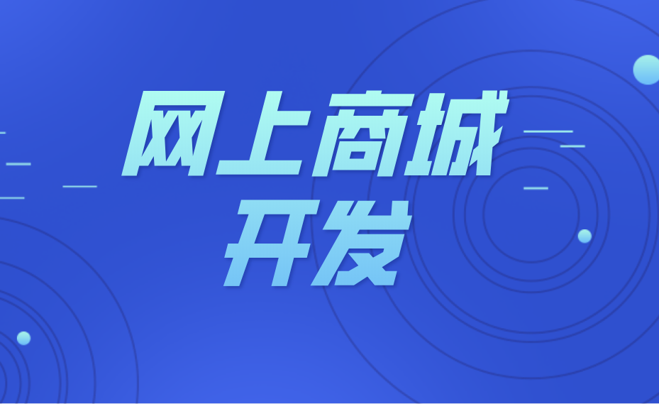 上饶网上商城开发方案多少钱,上饶网上商城开发公司哪家好 第2张 上饶网上商城开发方案多少钱,上饶网上商城开发公司哪家好 第2张
