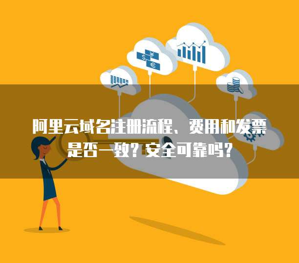 阿里云可以注册域名吗,阿里云域名注册安全吗 第3张 阿里云可以注册域名吗,阿里云域名注册安全吗 第3张