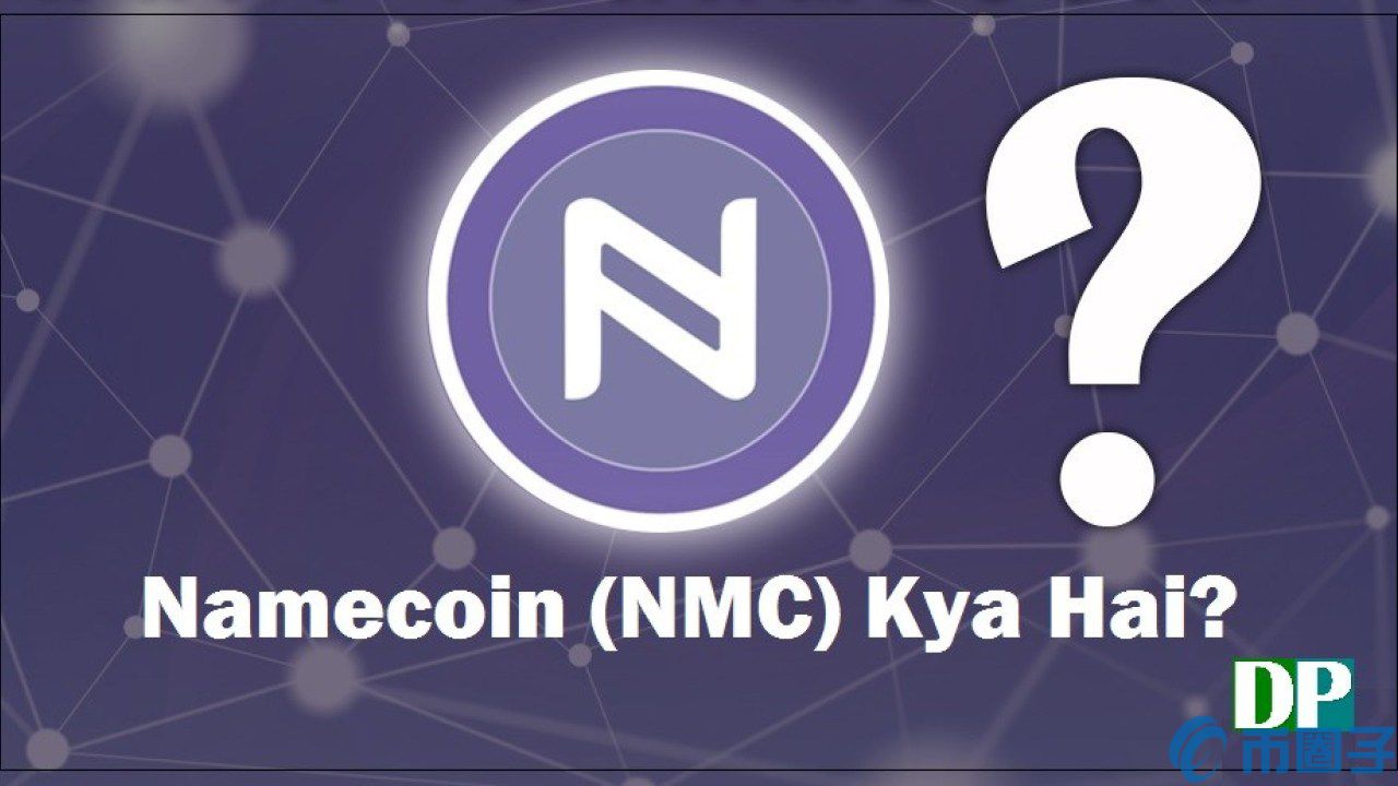 域名币NMC交易平台为何在加密货币市场中备受关注? 第3张 域名币NMC交易平台为何在加密货币市场中备受关注? 第3张