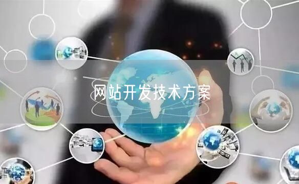 网站开发有哪些方式?网站开发方式有哪些? 第3张 网站开发有哪些方式?网站开发方式有哪些? 第3张