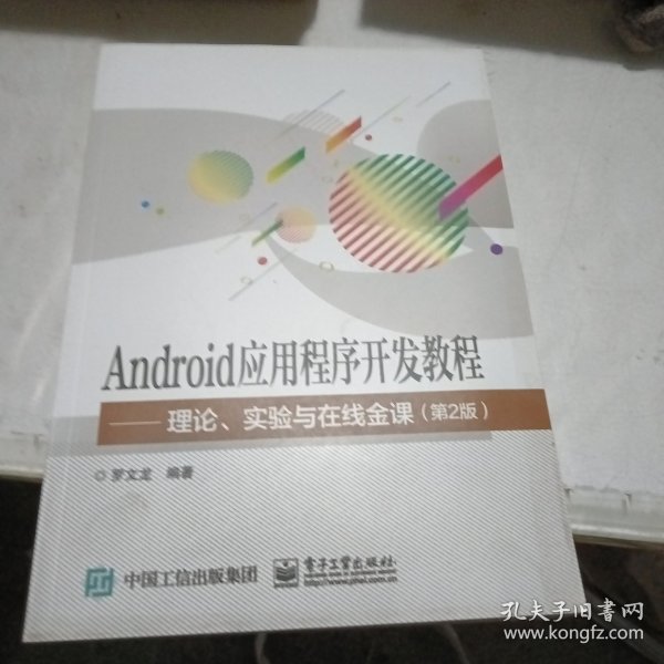 android应用开发教程罗文龙,android应用开发教程哪里学,android应用开发教程 第2张 android应用开发教程罗文龙,android应用开发教程哪里学,android应用开发教程 第2张