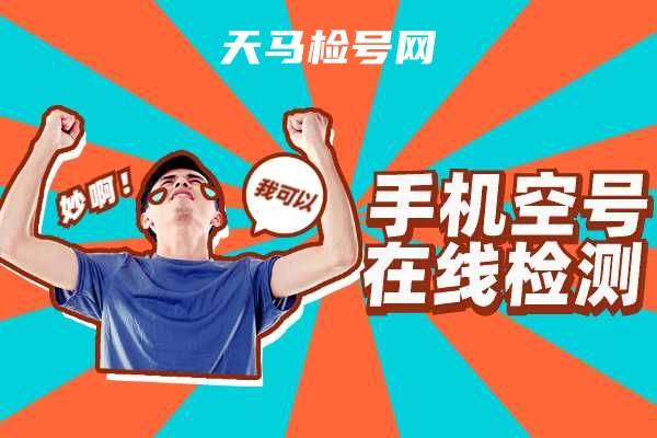 批量空号检测如何高效准确实现?揭秘高效空号检测技巧与策略! 第3张 批量空号检测如何高效准确实现?揭秘高效空号检测技巧与策略! 第3张
