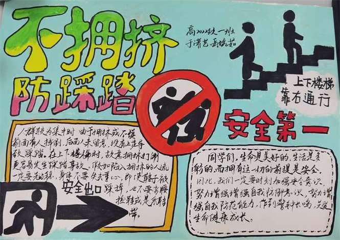 防踩踏安全手抄报内容,如何制作更全面有效的安全宣传? 第3张 防踩踏安全手抄报内容,如何制作更全面有效的安全宣传? 第3张
