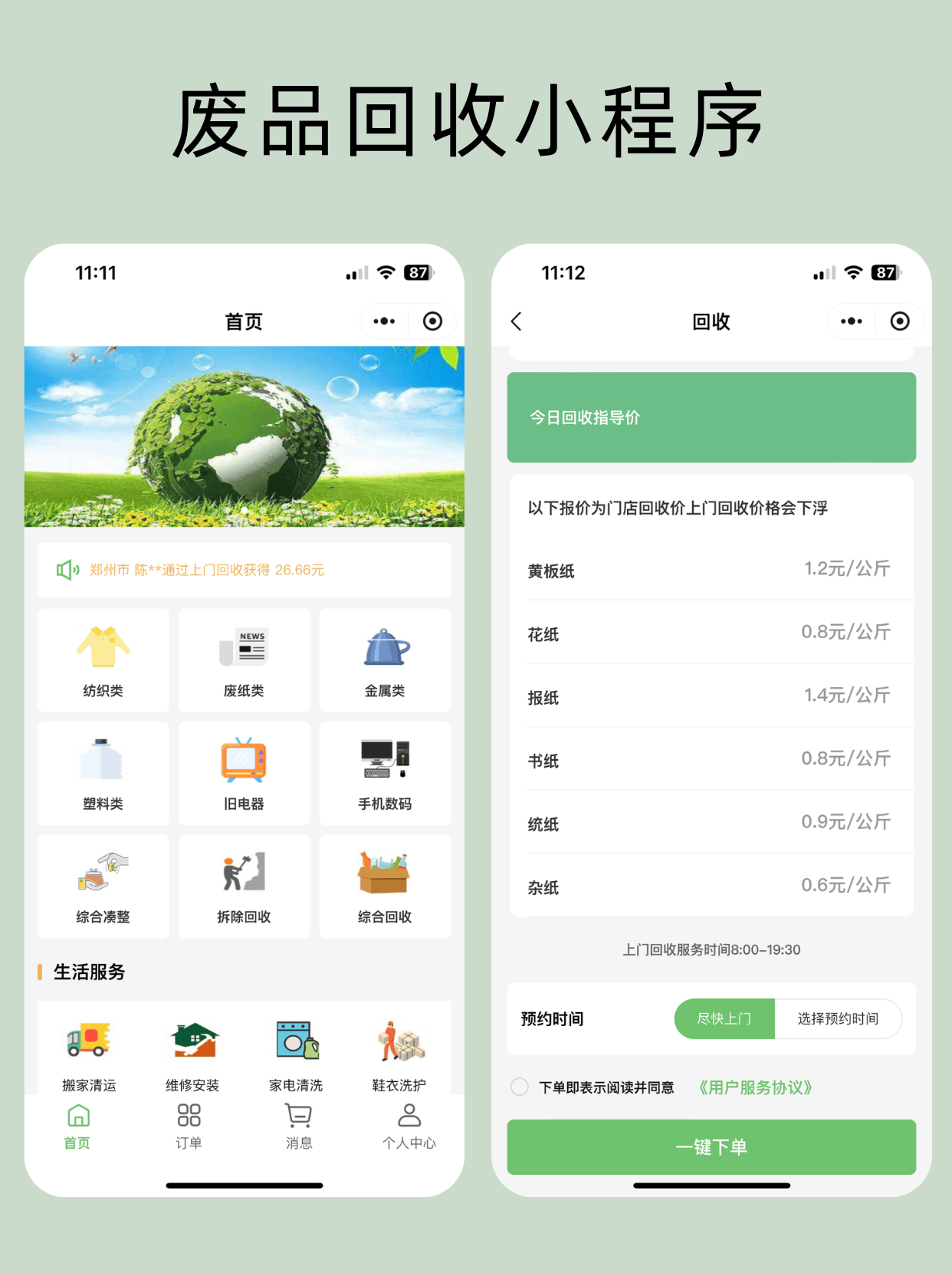 废旧品回收小程序开发怎么做,做一个大概需要多少钱? 第1张 废旧品回收小程序开发怎么做,做一个大概需要多少钱? 第1张