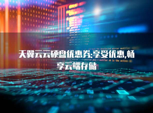 阜康市云存储 第1张 阜康市云存储 第1张