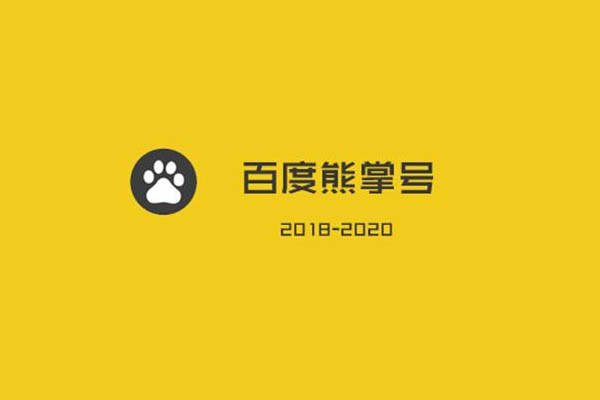 熊掌号开发者平台已下线,熊掌号是什么,熊掌号怎么注销 第2张 熊掌号开发者平台已下线,熊掌号是什么,熊掌号怎么注销 第2张