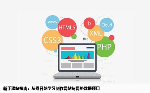 开发网站用哪些技术？新手建站需要掌握哪些技能？