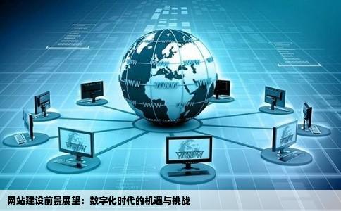 html5企业网站开发如何应对新时代网站建设的挑战与机遇? 第1张 html5企业网站开发如何应对新时代网站建设的挑战与机遇? 第1张