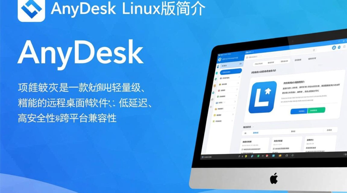 anydesk linux版怎么用?远程连接教程与常见问题解答 第1张 anydesk linux版怎么用?远程连接教程与常见问题解答 第1张