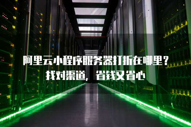 服务器购买代理价便宜?靠谱代理渠道怎么选? 第2张 服务器购买代理价便宜?靠谱代理渠道怎么选? 第2张