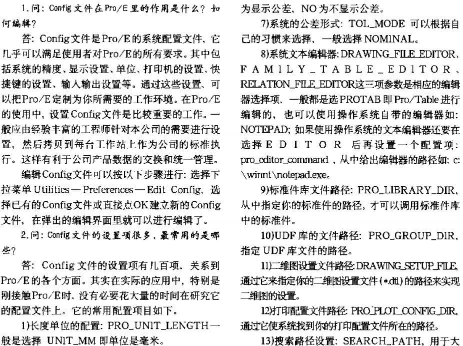 Pro/E配置文件究竟有何神秘之处,为何在工业设计领域如此重要? 第2张 Pro/E配置文件究竟有何神秘之处,为何在工业设计领域如此重要? 第2张