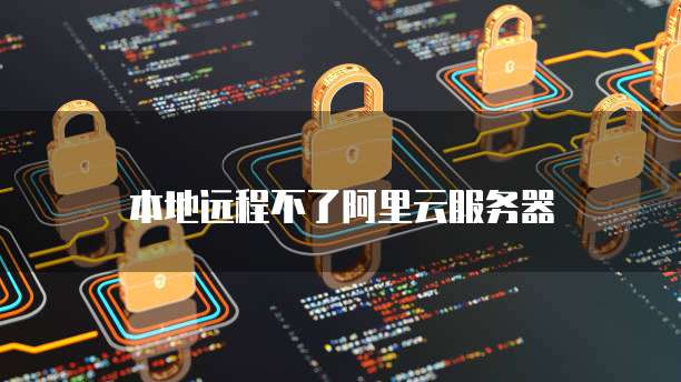 昆明网站服务器,为何选择本地服务而非远程? 第1张 昆明网站服务器,为何选择本地服务而非远程? 第1张