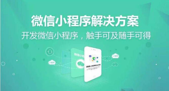 眉山小程序开发哪家靠谱?专业定制公司推荐 第1张 眉山小程序开发哪家靠谱?专业定制公司推荐 第1张