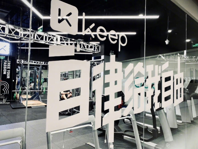 Keep是谁开发的?丨Keep开发公司背景揭秘 第2张 Keep是谁开发的?丨Keep开发公司背景揭秘 第2张