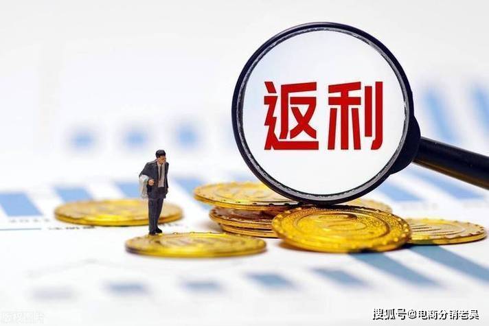 返利计算中是否存在隐藏规则?揭秘返利计算的真相与误区! 第3张 返利计算中是否存在隐藏规则?揭秘返利计算的真相与误区! 第3张