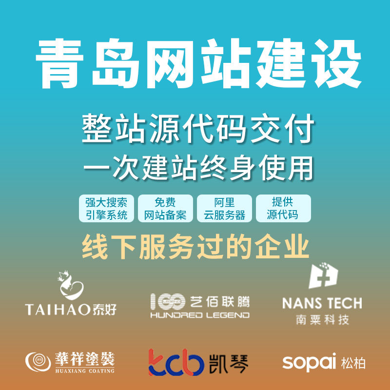 青岛专业网站开发服务多少钱,青岛网站建设公司哪家靠谱 第3张 青岛专业网站开发服务多少钱,青岛网站建设公司哪家靠谱 第3张