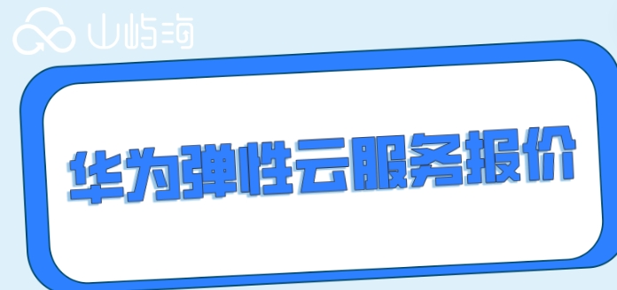 阜阳市弹性云服务器价格是多少?不同配置和服务的具体费用是多少? 第2张 阜阳市弹性云服务器价格是多少?不同配置和服务的具体费用是多少? 第2张