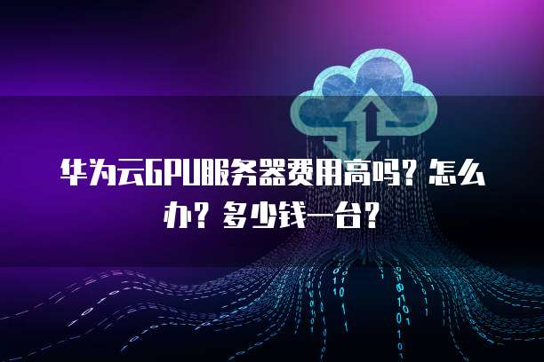 GPU云计算免费套餐申请的免费GPU云计算套餐真的好用吗?体验如何? 第3张 GPU云计算免费套餐申请的免费GPU云计算套餐真的好用吗?体验如何? 第3张