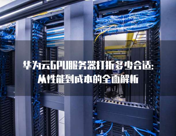 不同GPU云主机的价钱差异,如何结合性能需求选择最划算的方案? 第3张 不同GPU云主机的价钱差异,如何结合性能需求选择最划算的方案? 第3张