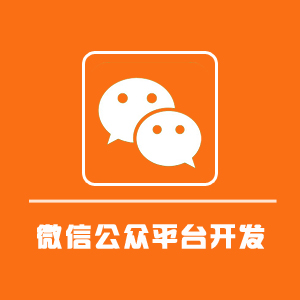 桐乡微信公众号开发哪家好？桐乡微信公众号开发公司推荐 第2张