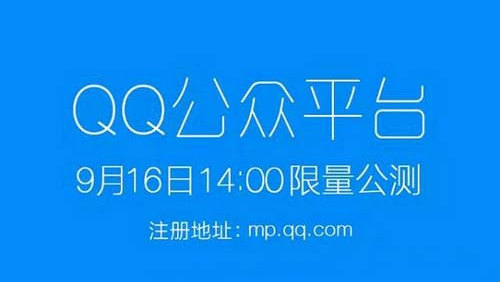 qq公众平台的开发怎么弄?qq公众平台开发流程 第1张 qq公众平台的开发怎么弄?qq公众平台开发流程 第1张