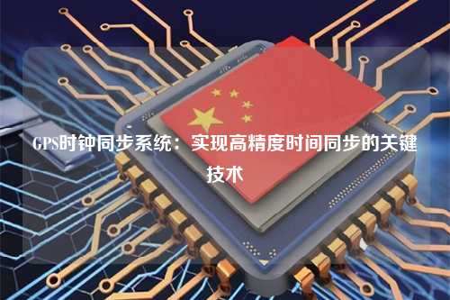 GPS时钟服务器如何保障时间同步精度? 第2张 GPS时钟服务器如何保障时间同步精度? 第2张