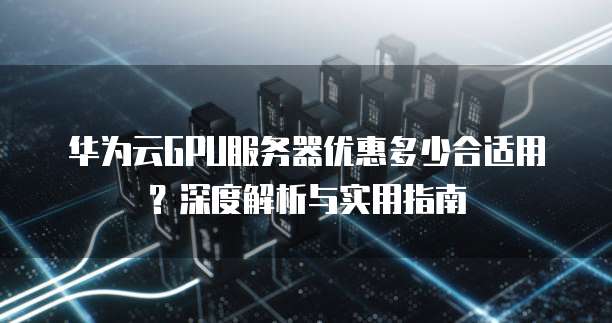 GPU云服务器可以试用吗?试用条件和期限是什么? 第1张 GPU云服务器可以试用吗?试用条件和期限是什么? 第1张