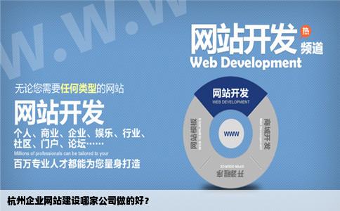 杭州网络开发公司众多,哪家技术最强,服务最优质? 第1张 杭州网络开发公司众多,哪家技术最强,服务最优质? 第1张