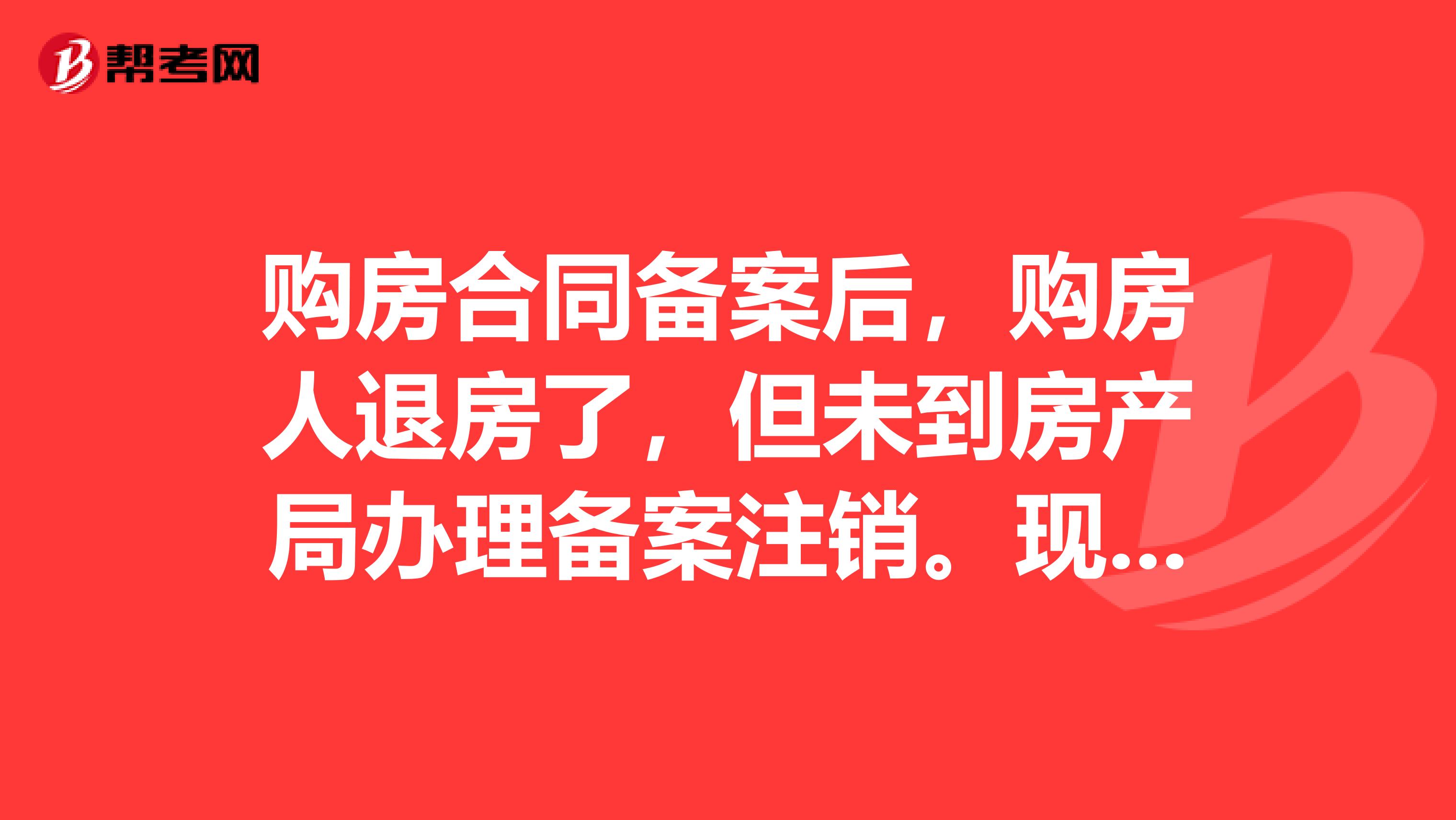 开发商不给注销备案怎么办,如何强制撤销网签备案 第2张 开发商不给注销备案怎么办,如何强制撤销网签备案 第2张